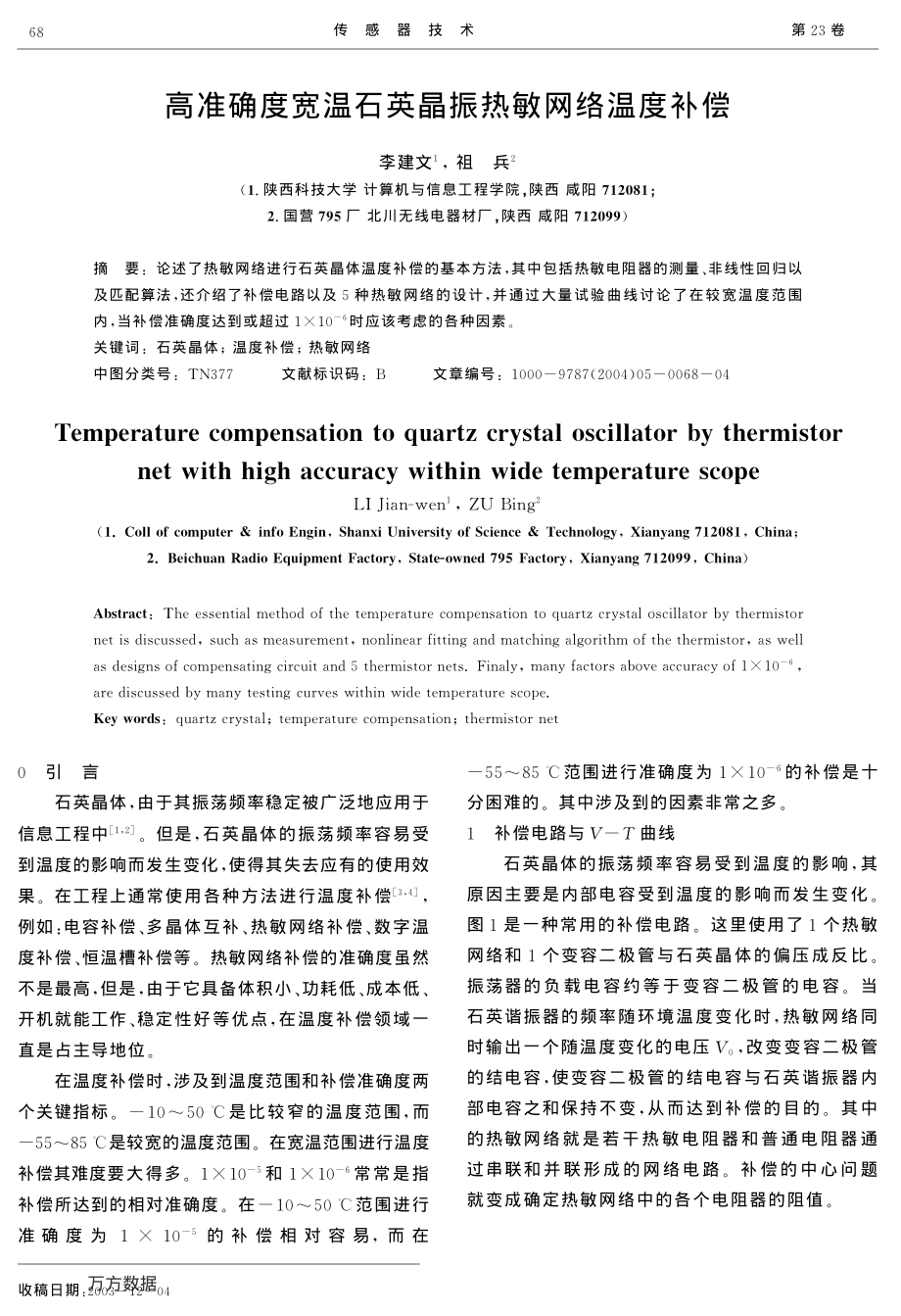 高准确度宽温石英晶振热敏网络温度补偿.pdf_第1页