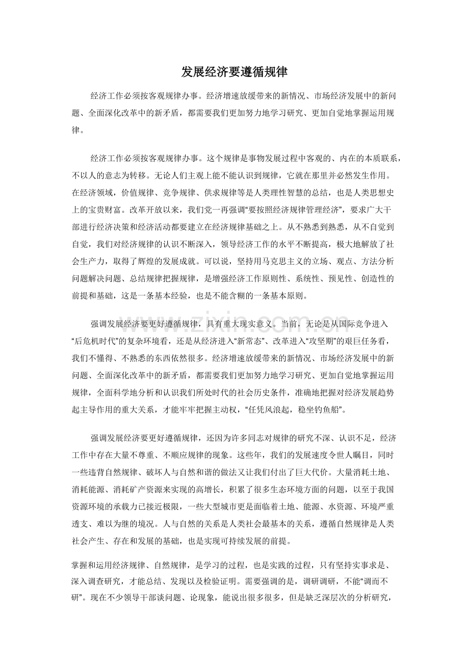 发展经济要遵循规律.docx_第1页