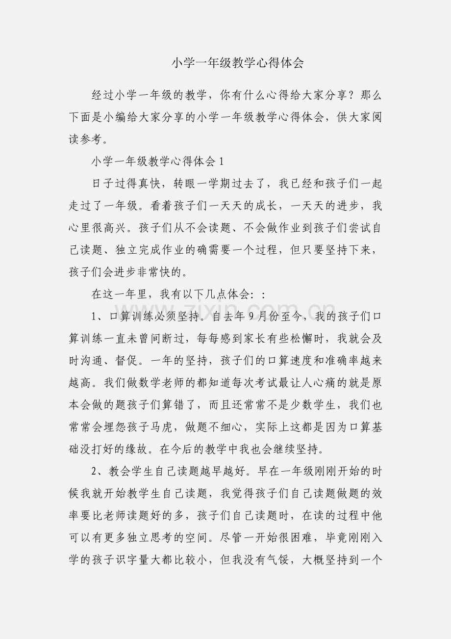 小学一年级教学心得体会.docx_第1页
