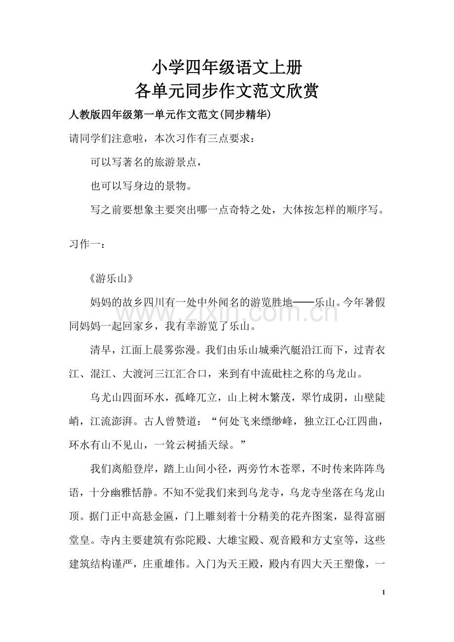 人教版小学四年级语文上册单元同步作文范文.doc_第1页