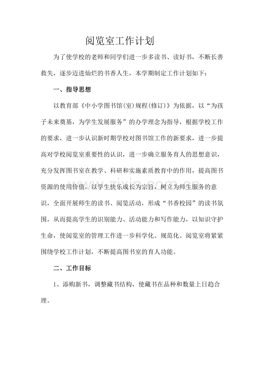 阅览室工作计划.doc_第1页