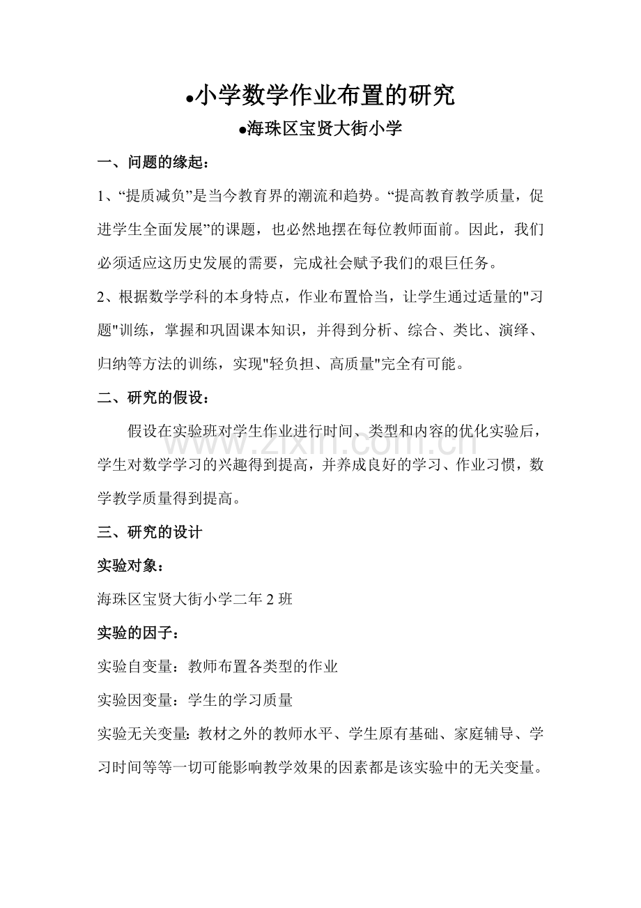 深圳市海珠区宝贤大街小学课题研究方案.doc_第1页