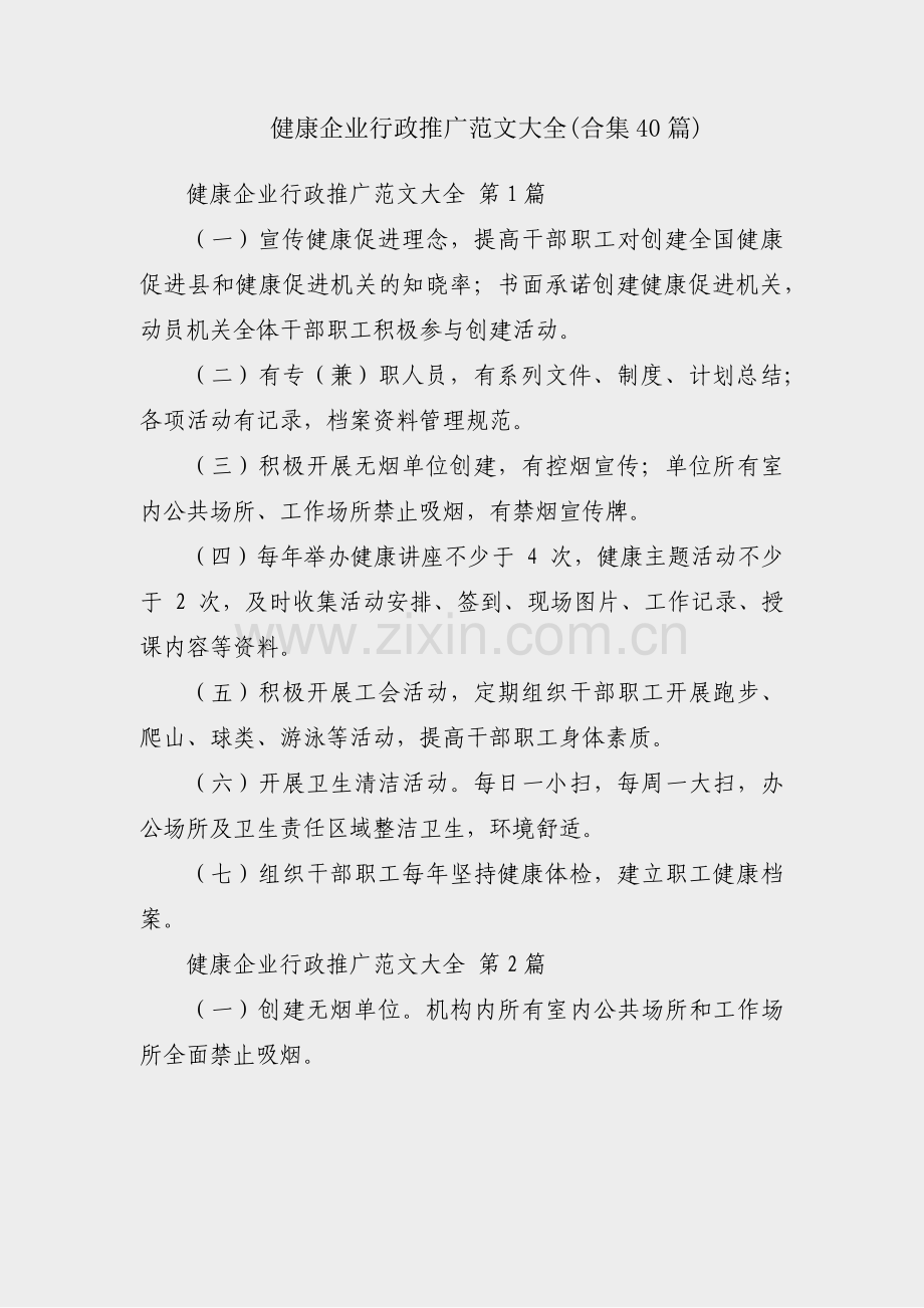 健康企业行政推广范文大全(合集40篇).pdf_第1页