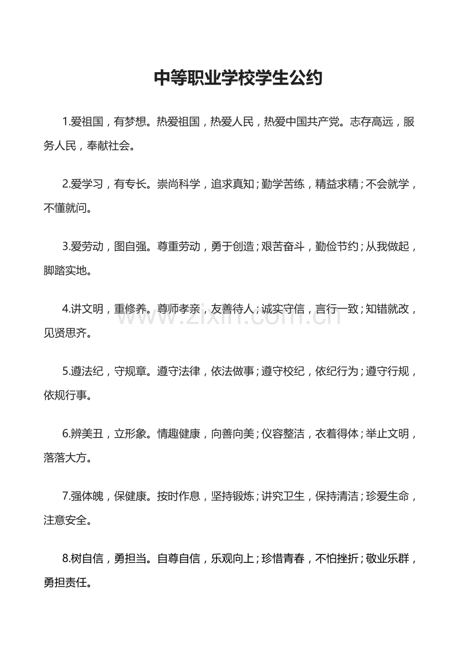 中等职业学校学生公约.doc_第1页