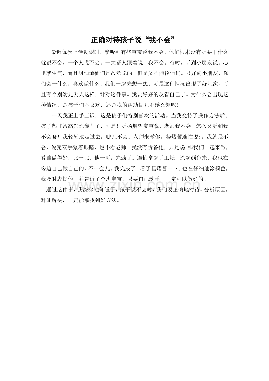 正确对待孩子说.doc_第1页
