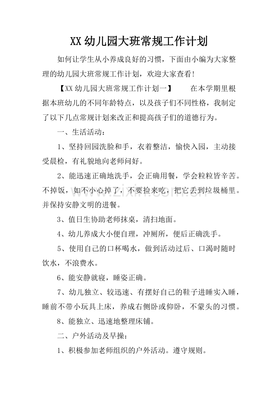 XX幼儿园大班常规工作计划.docx_第1页