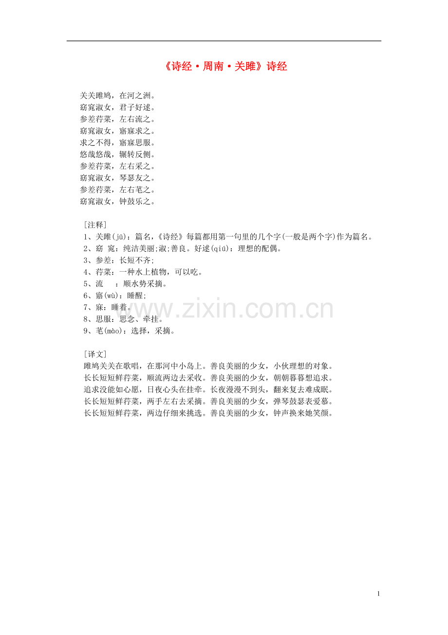 高中语文-课外阅读之先秦两汉名作-诗经《诗经-周南-关雎》素材.doc_第1页