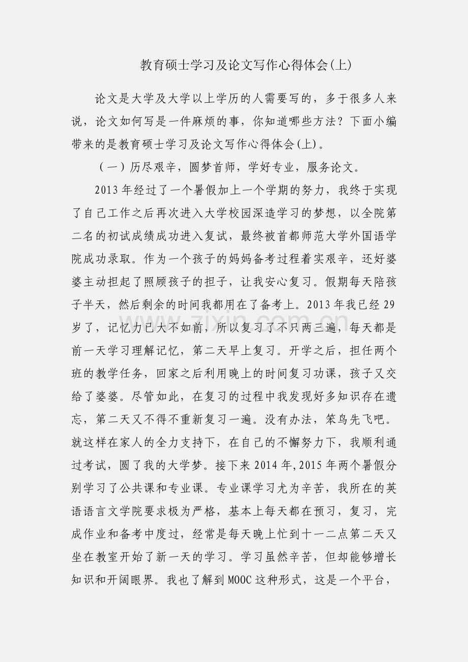 教育硕士学习及论文写作心得体会(上).docx_第1页
