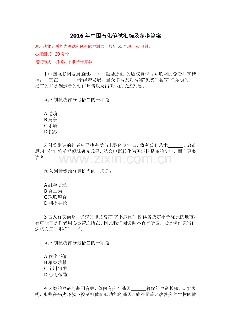 2016年中国石化笔试汇编及参考答案.doc_第1页