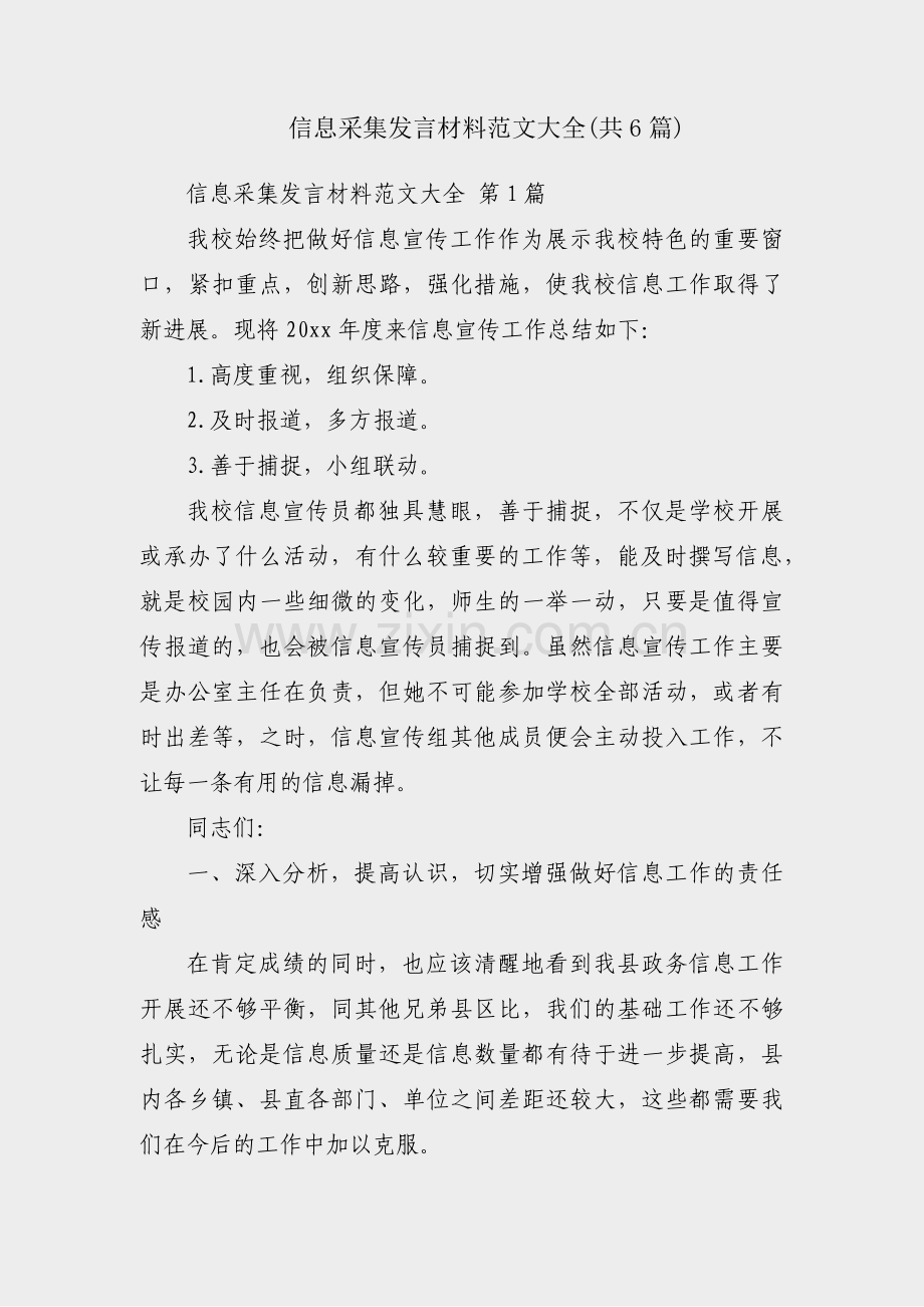 信息采集发言材料范文大全(共6篇).pdf_第1页