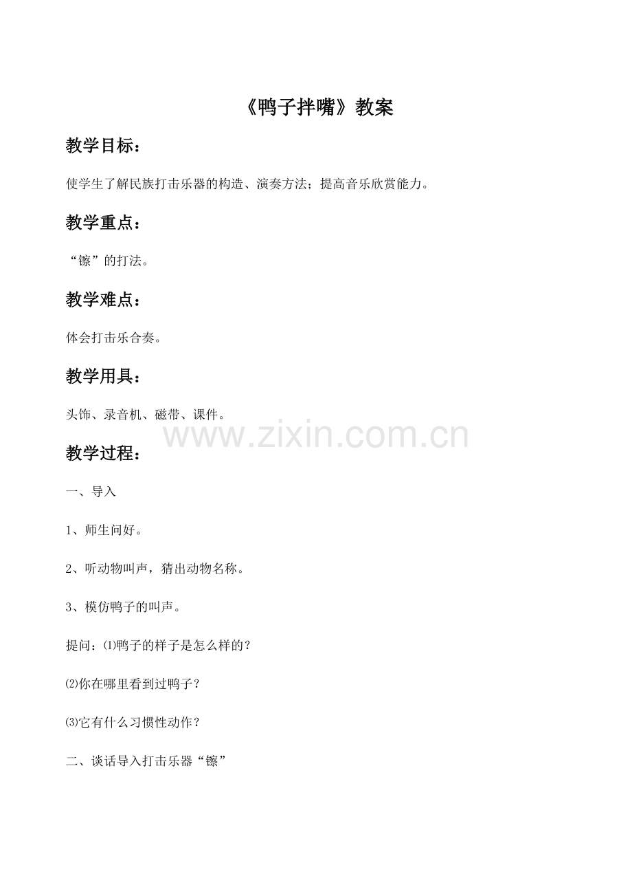 《鸭子拌嘴》教案.doc_第1页