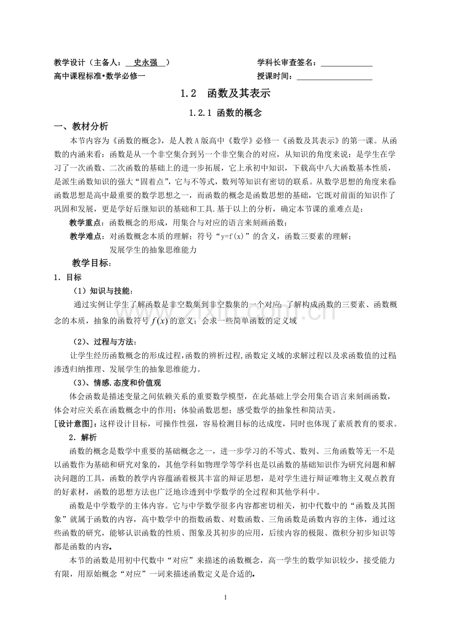 《函数的概念》参赛教学设计.doc_第1页