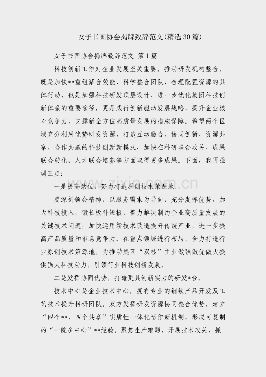 女子书画协会揭牌致辞范文(30篇).pdf_第1页