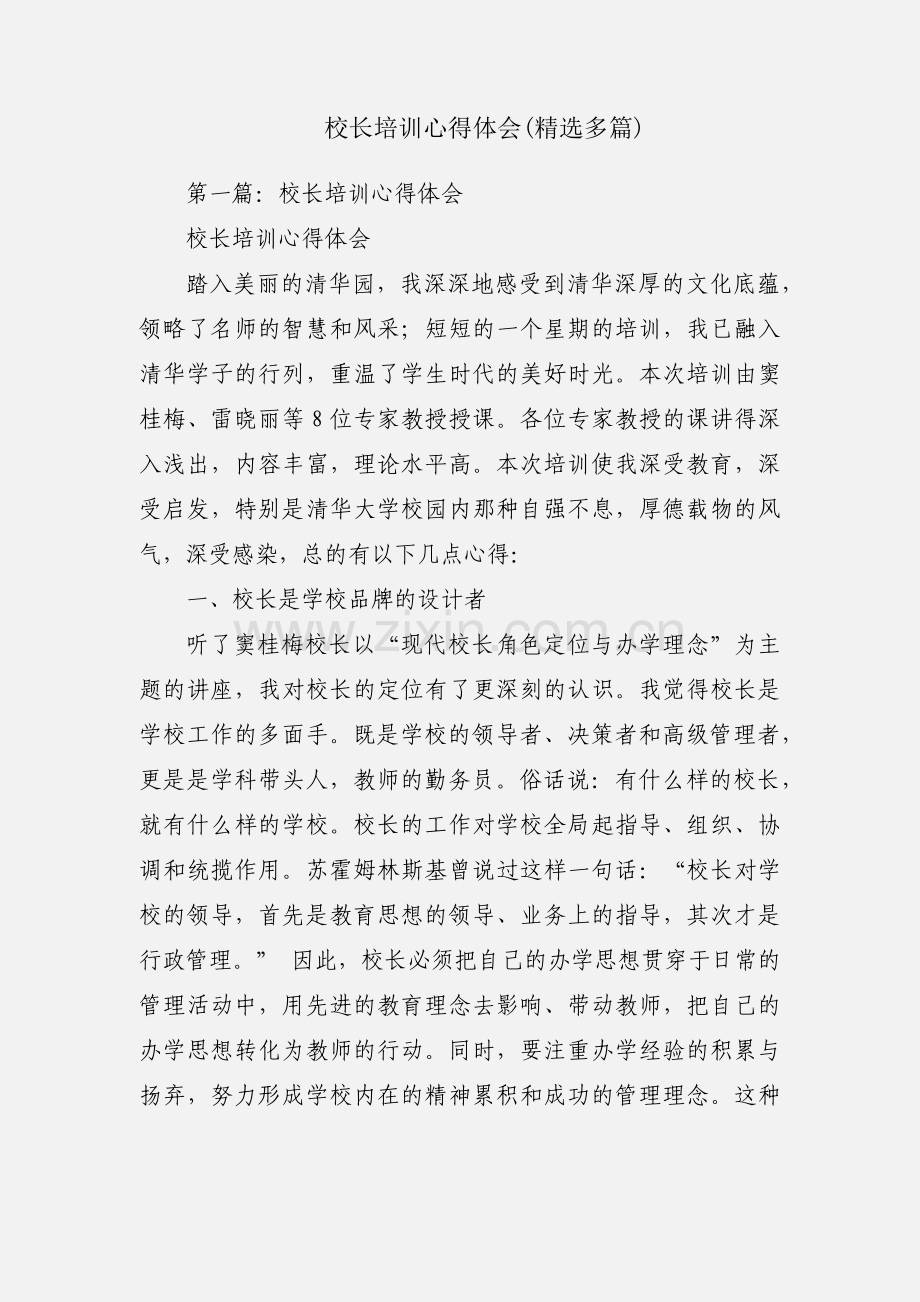 校长培训心得体会(多篇).docx_第1页