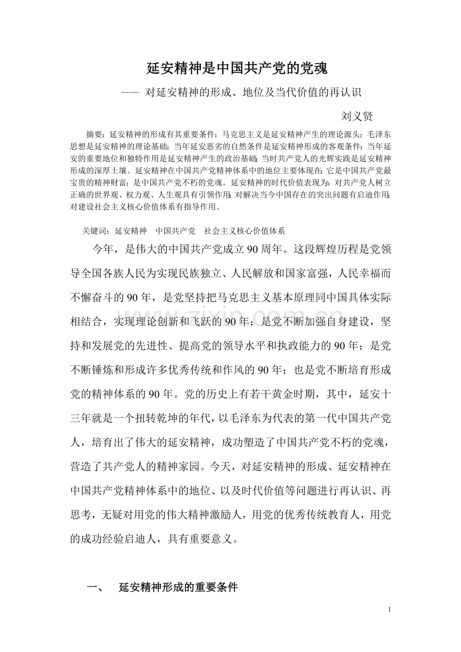 延安精神是中国共产党的党魂.doc_第1页