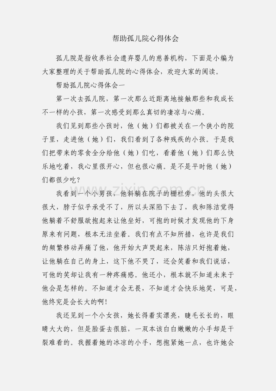 帮助孤儿院心得体会.docx_第1页