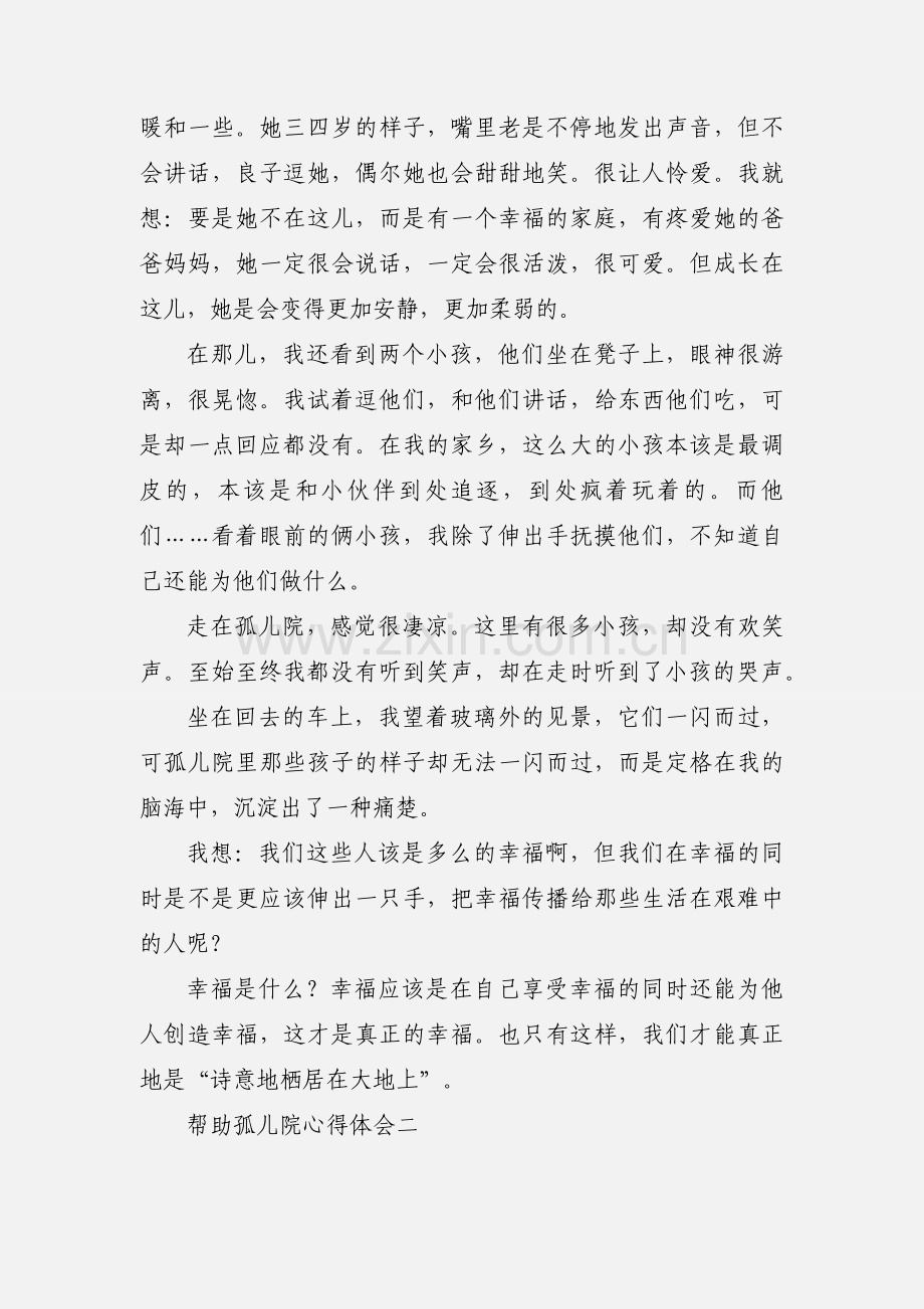 帮助孤儿院心得体会.docx_第2页