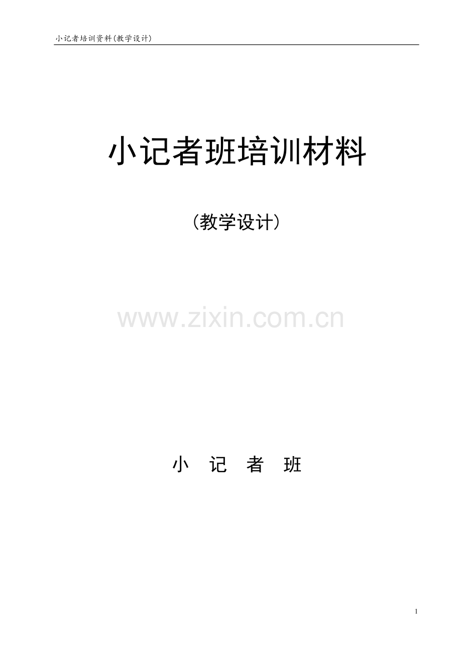 小记者培训材料教学设计版.doc_第1页