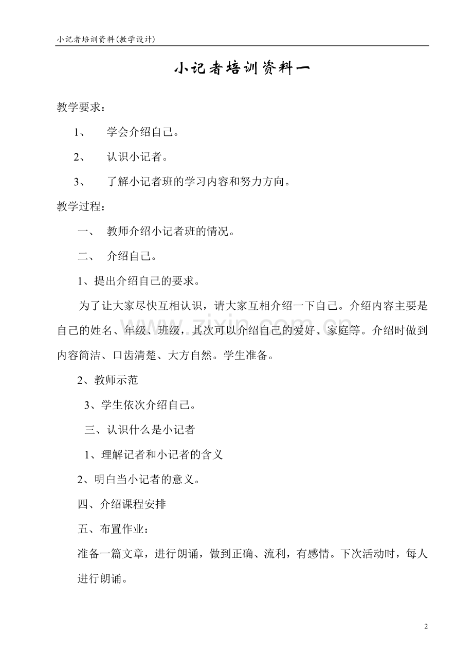 小记者培训材料教学设计版.doc_第2页