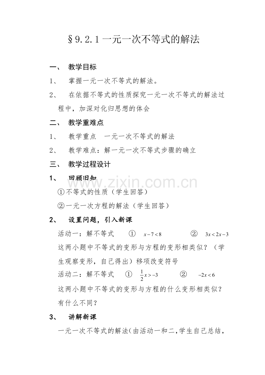 陆平一元一次不等式解法.doc_第1页