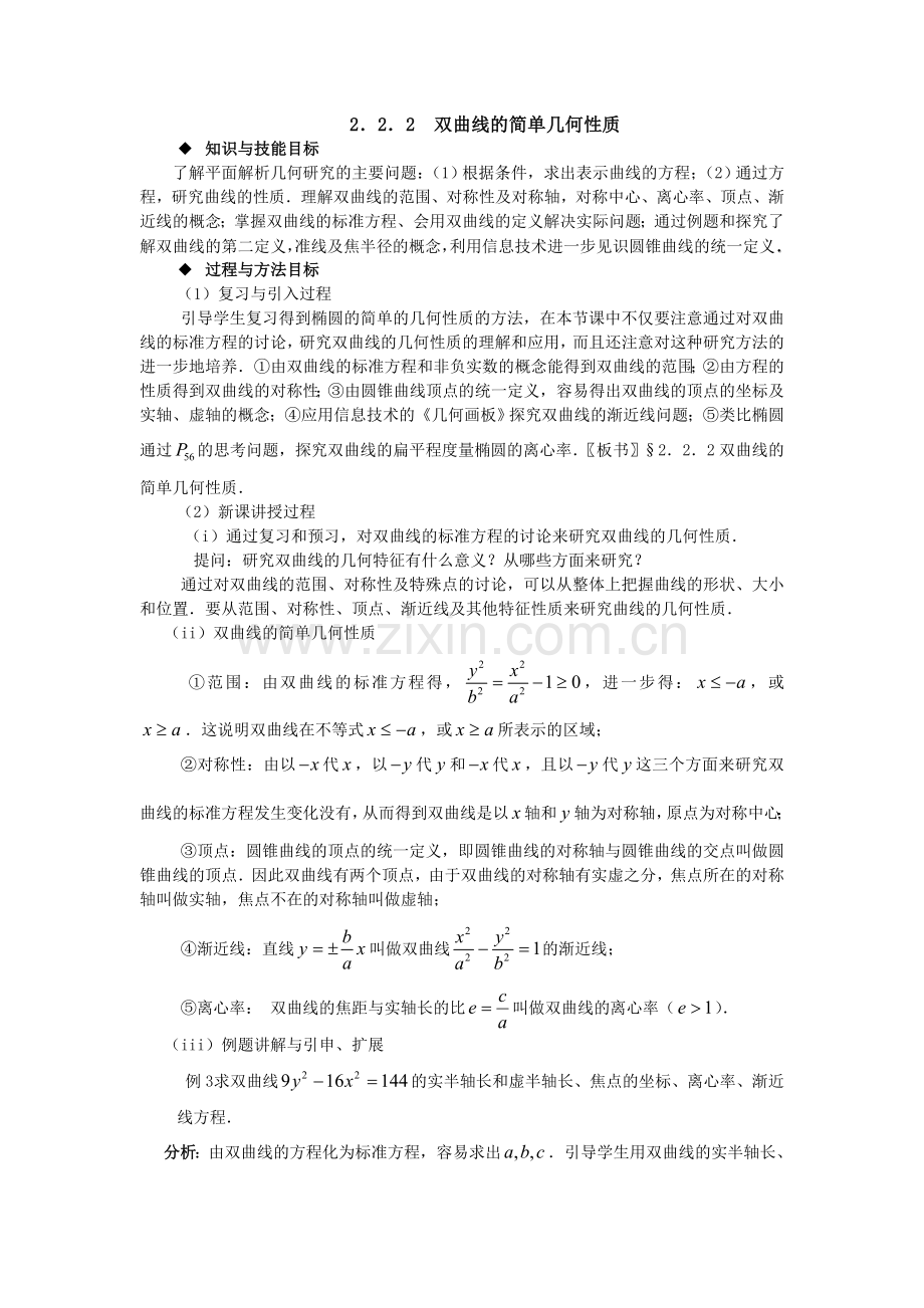 高中数学选修公开课教案-二双曲线的简单几何性质.doc_第1页