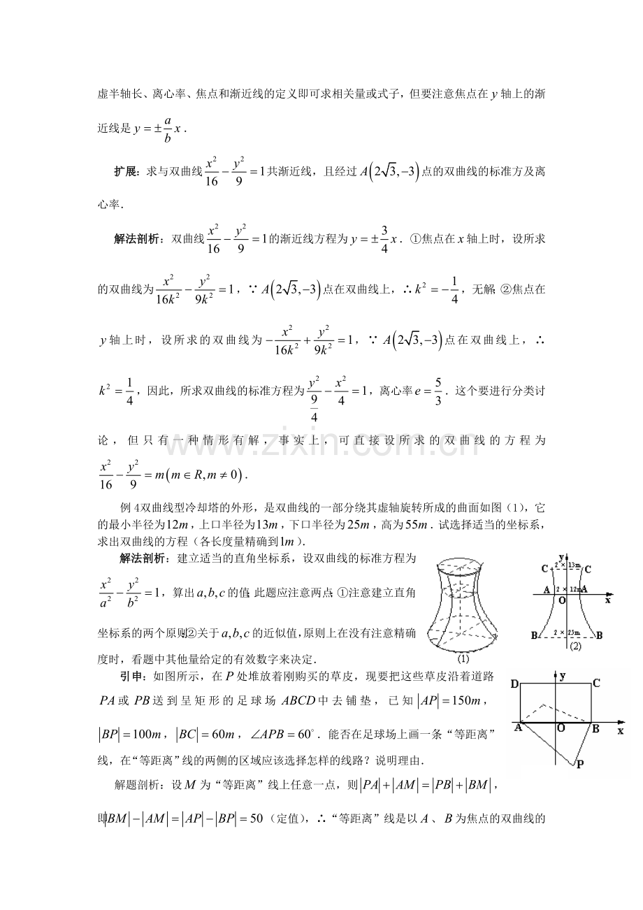 高中数学选修公开课教案-二双曲线的简单几何性质.doc_第2页