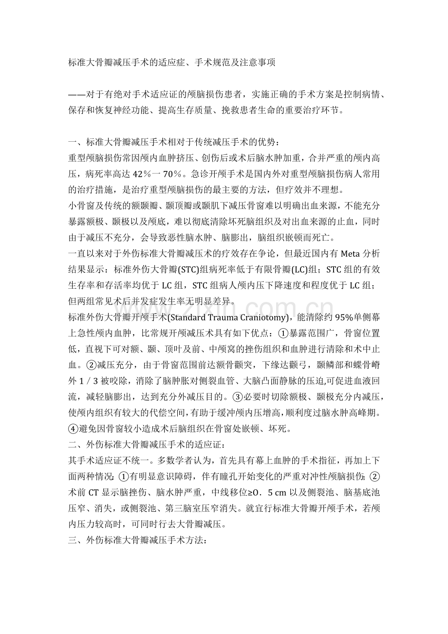 标准大骨瓣减压手术的适应症、手术规范及注意事项.docx_第1页