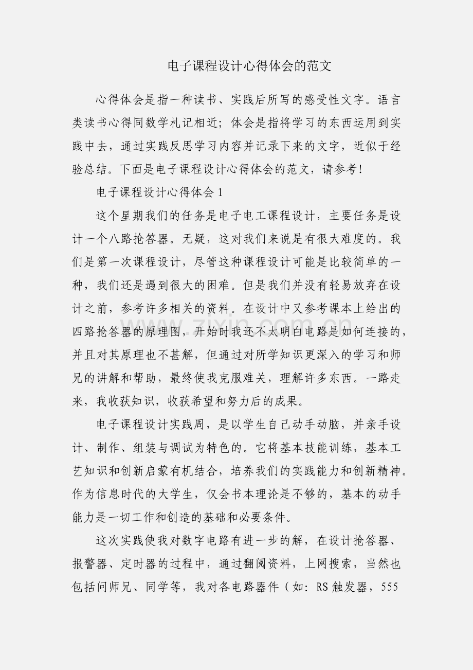 电子课程设计心得体会的范文.docx_第1页
