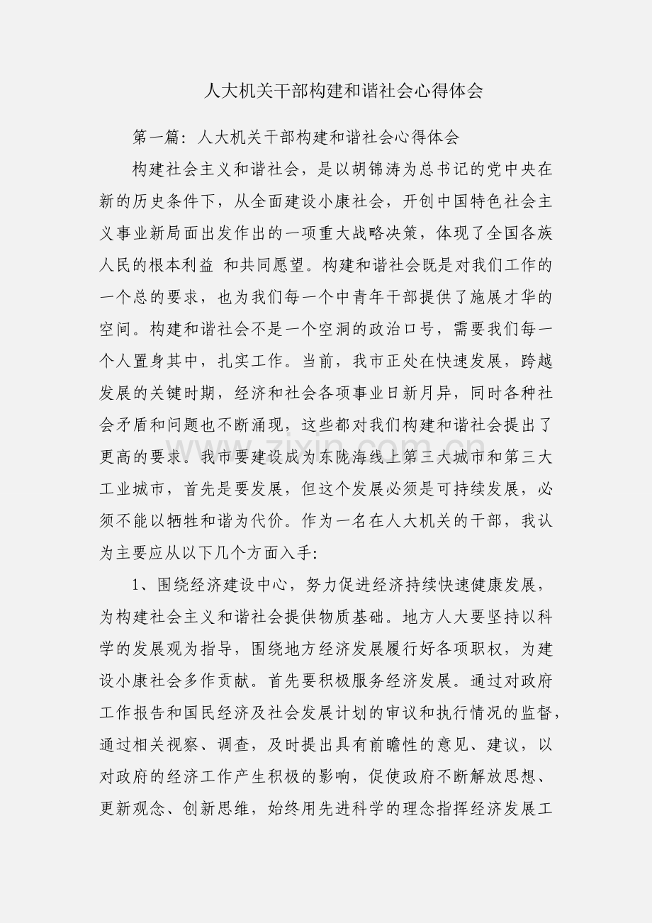 人大机关干部构建和谐社会心得体会.docx_第1页
