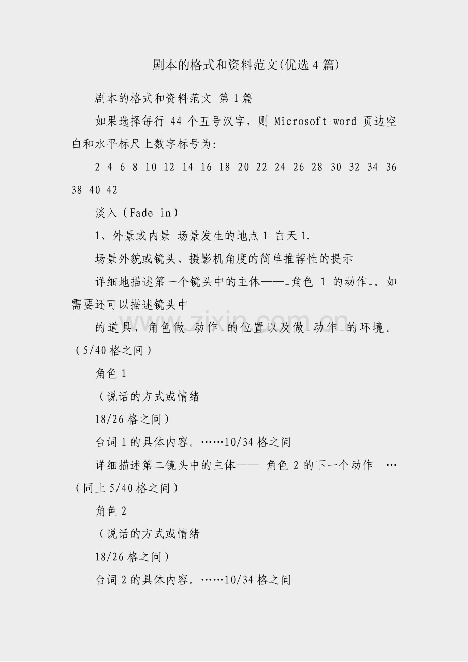 剧本的格式和资料范文(优选4篇).pdf_第1页