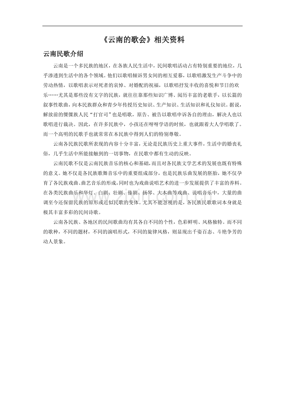 《云南的歌会》相关资料.doc_第1页