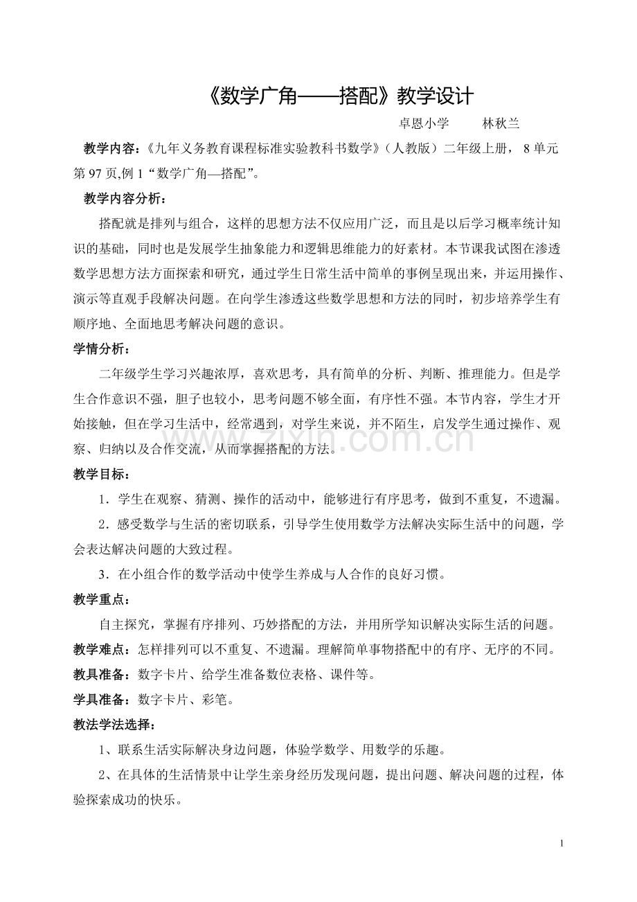 人教版新教材二年级上册数学广角搭配教学设计(林秋兰).doc_第1页
