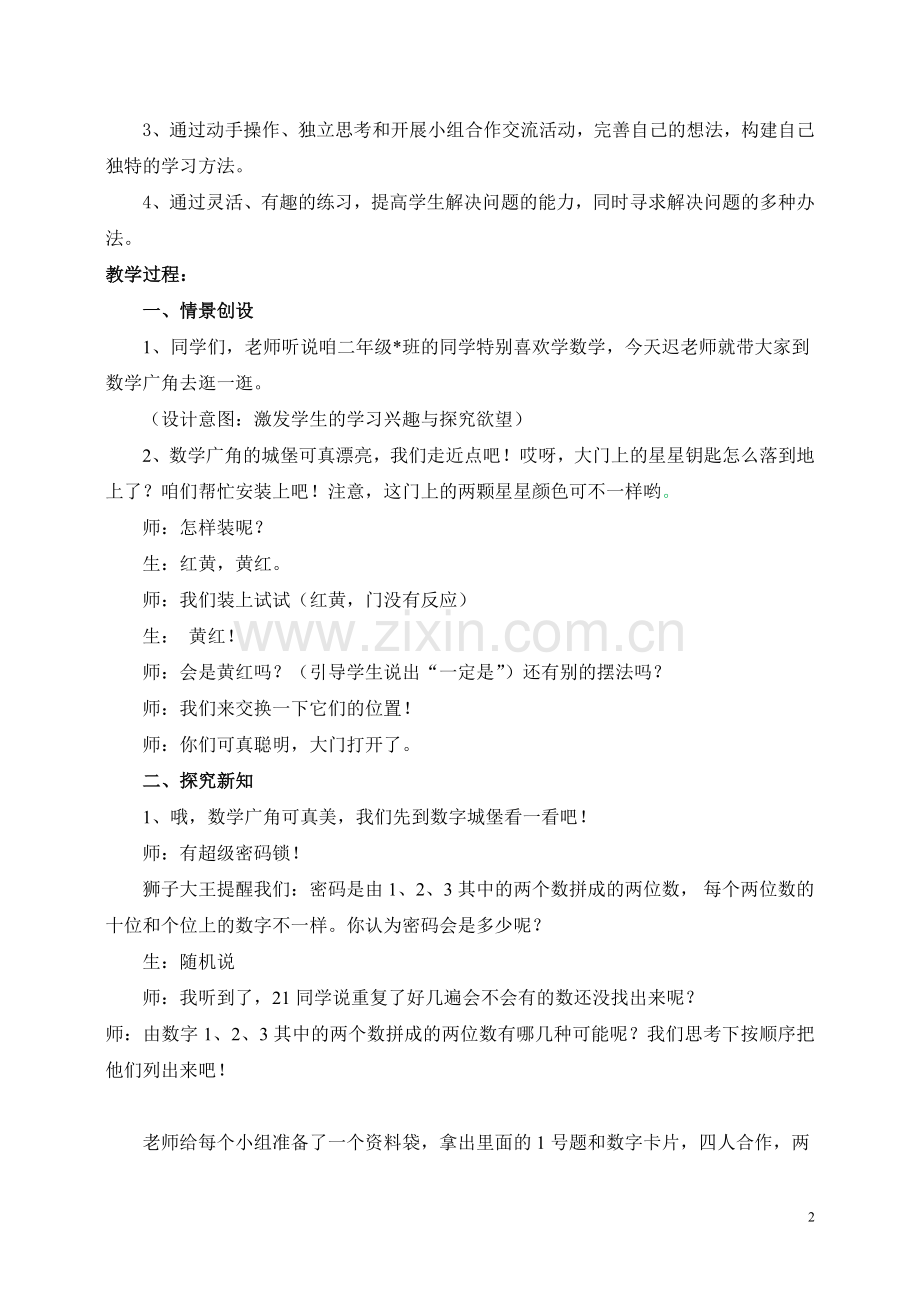 人教版新教材二年级上册数学广角搭配教学设计(林秋兰).doc_第2页