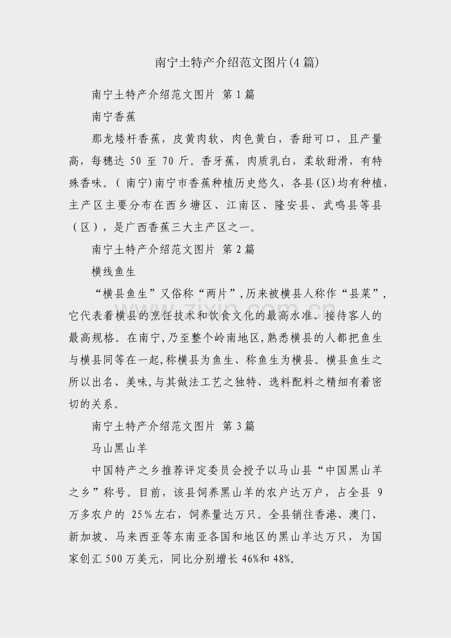 南宁土特产介绍范文图片(4篇).pdf_第1页