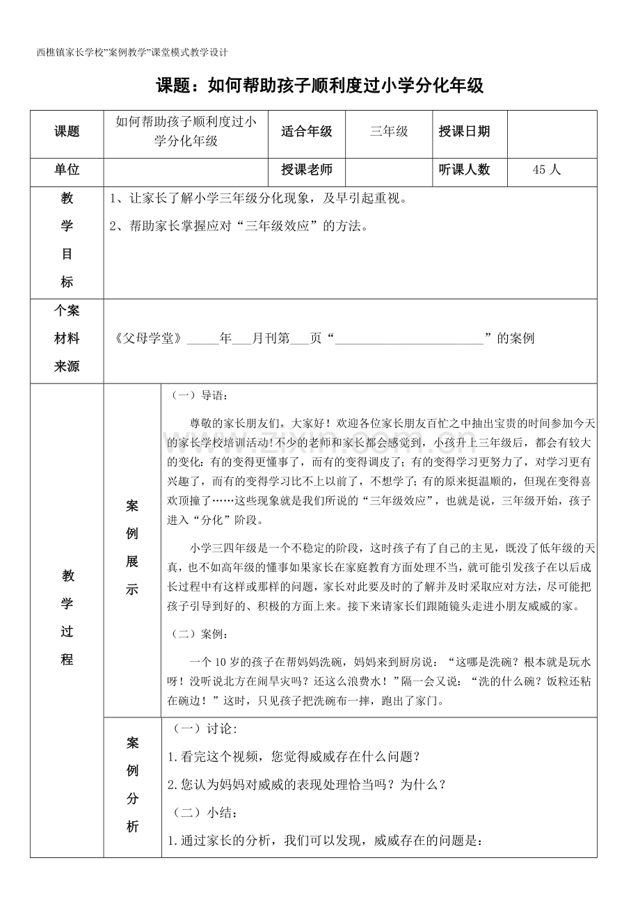 《父母课堂》如何帮助孩子顺利度过小学分化年级教学案例.docx_第1页