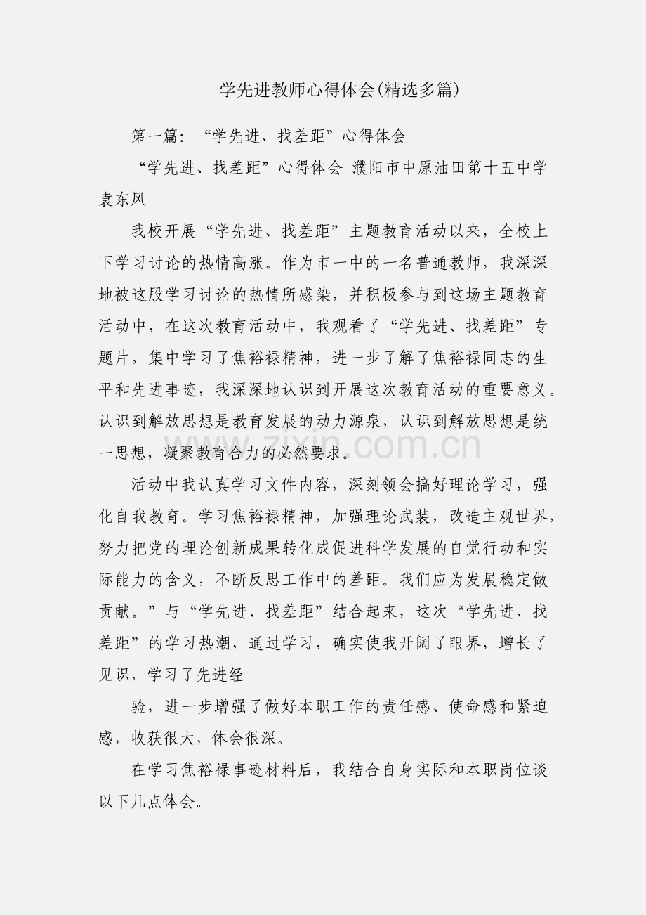 学先进教师心得体会(多篇).docx_第1页