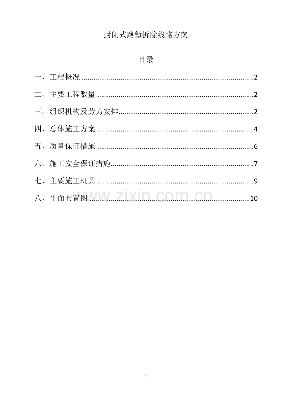 封闭式路堑拆除线路方案.doc_第1页