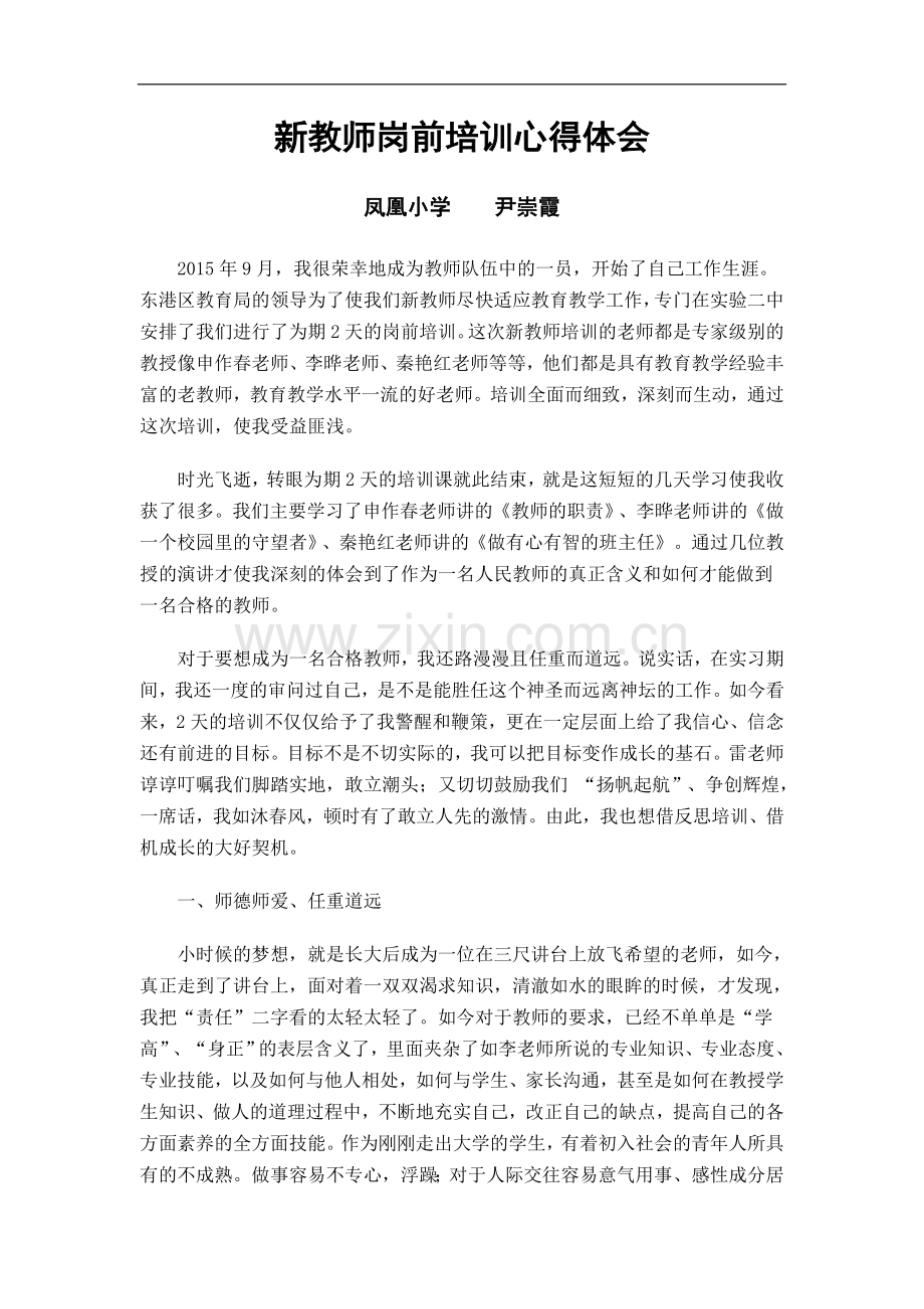 新聘教师岗前培训心得-.doc_第1页