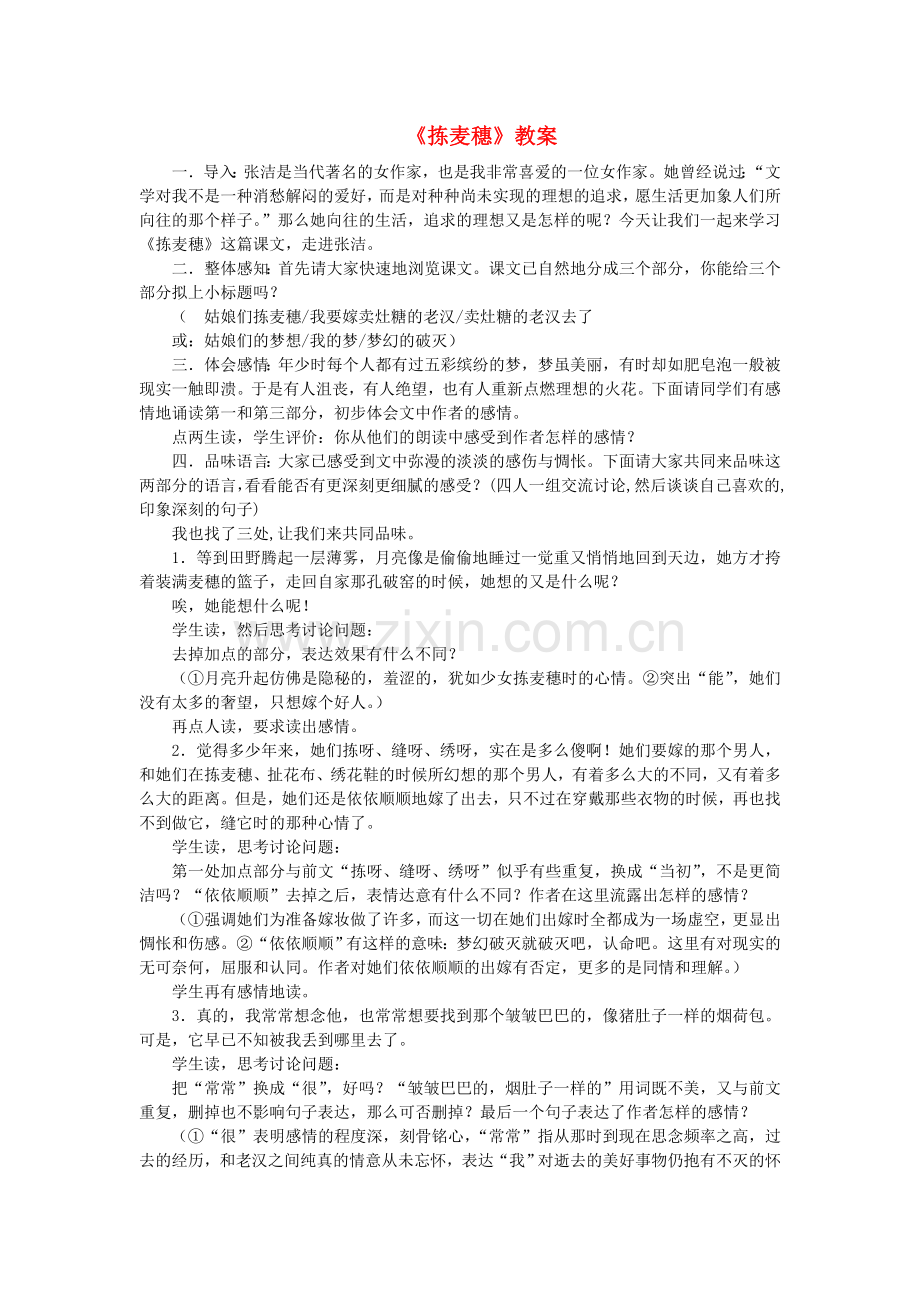 冀教版初中语文七年级上册《-拣麦穗》-(四).doc_第1页