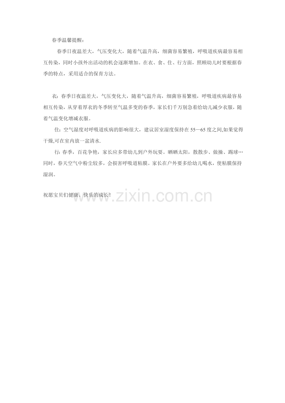 春季温馨提醒.doc_第1页