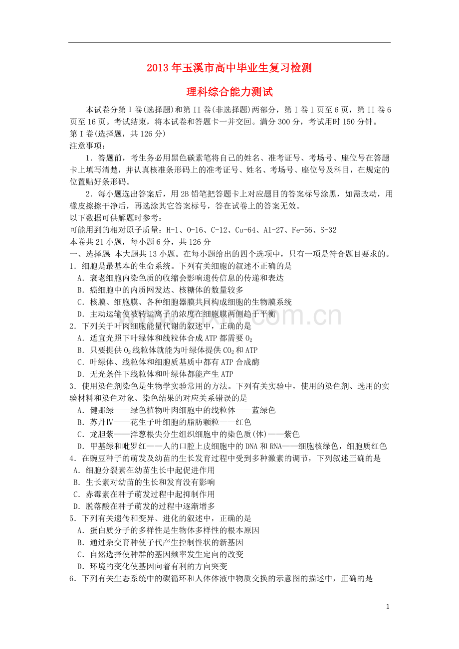 云南省玉溪市高三理综复习检测卷.doc_第1页