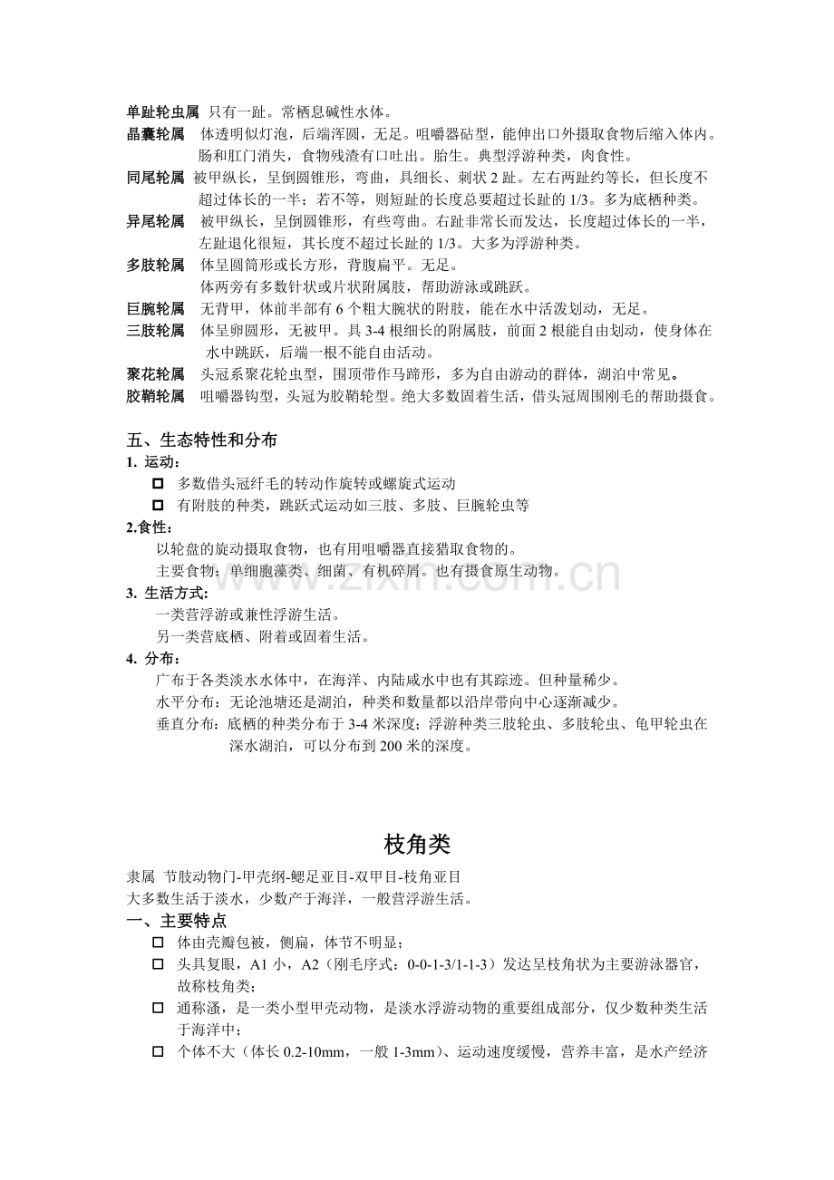 轮虫-枝角类-桡足类.doc_第2页