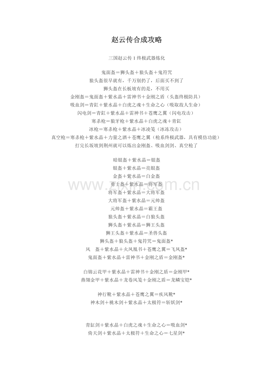 三国赵云传武器炼化.doc_第1页