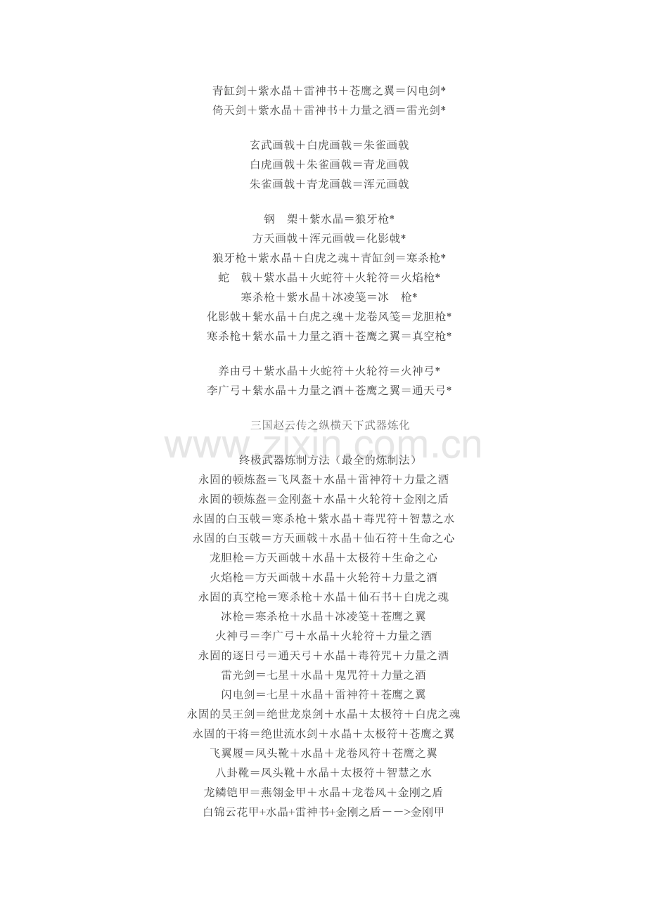 三国赵云传武器炼化.doc_第2页