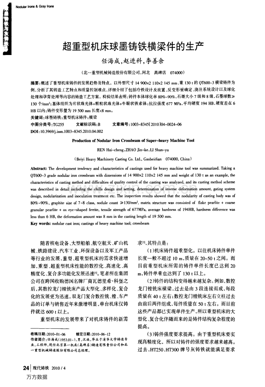 超重型机床球墨铸铁横梁件的生产.pdf_第1页