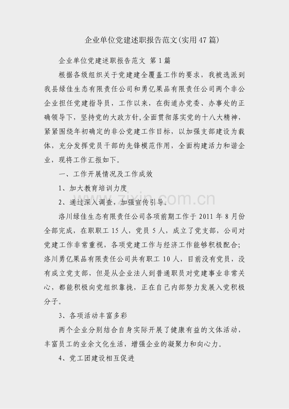 企业单位党建述职报告范文(实用47篇).pdf_第1页