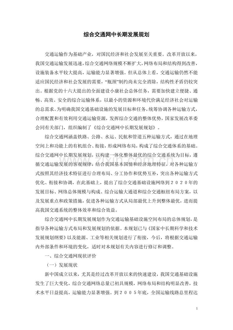 综合交通网中长期发展规划.(DOC).doc_第1页