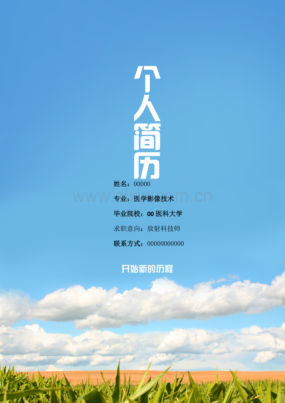 医学影像技术学生个人简历.doc_第1页