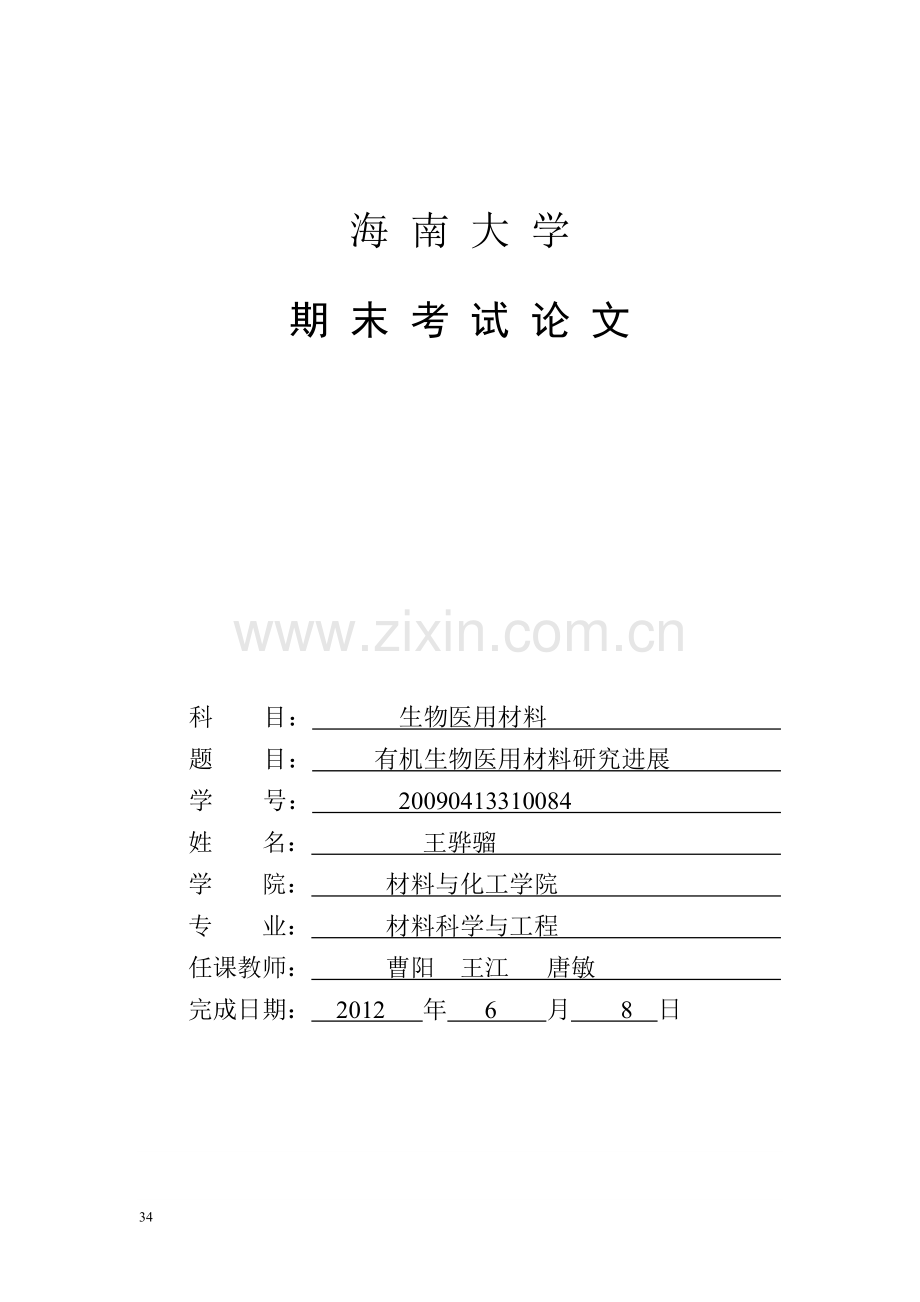 生物材料.doc_第1页