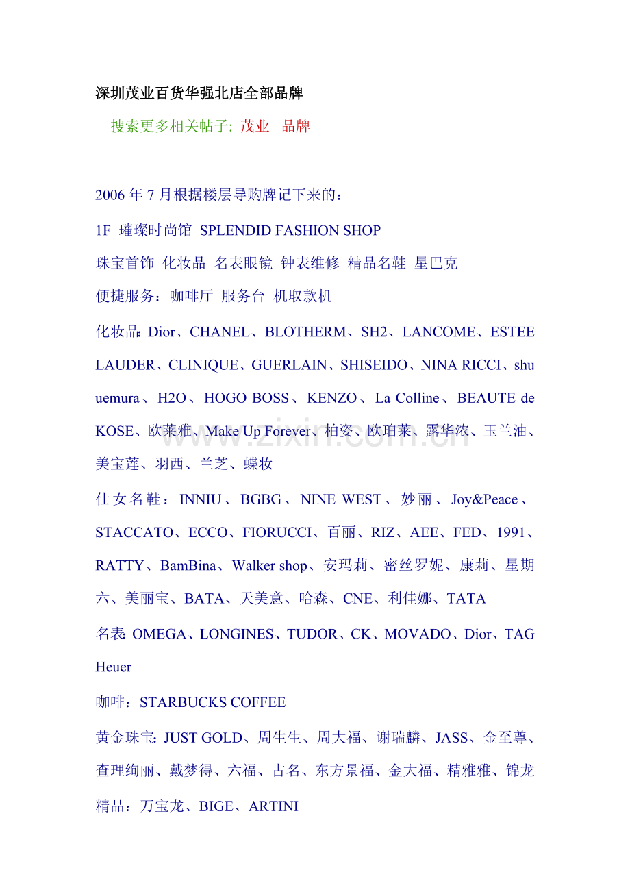 深圳茂业百货华强北店全部品牌.doc_第1页